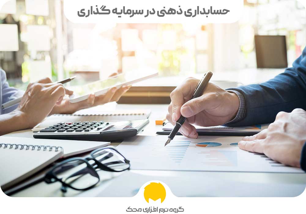 حسابداری ذهنی در سرمایه گذاری