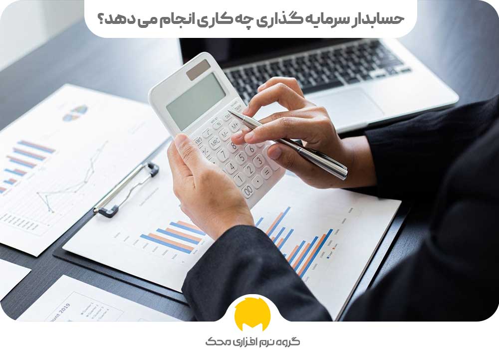 حسابدار سرمایه گذاری