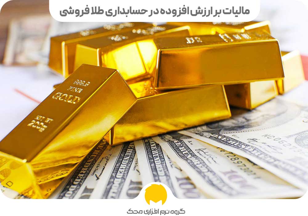 مالیات بر ارزش افزوده در حسابداری طلا فروشی