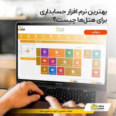 بهترین نرم ‌افزار حسابداری هتل