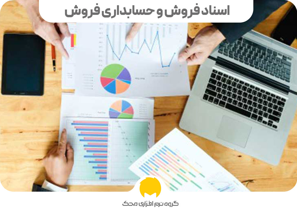 اسناد فروش و حسابداری فروش