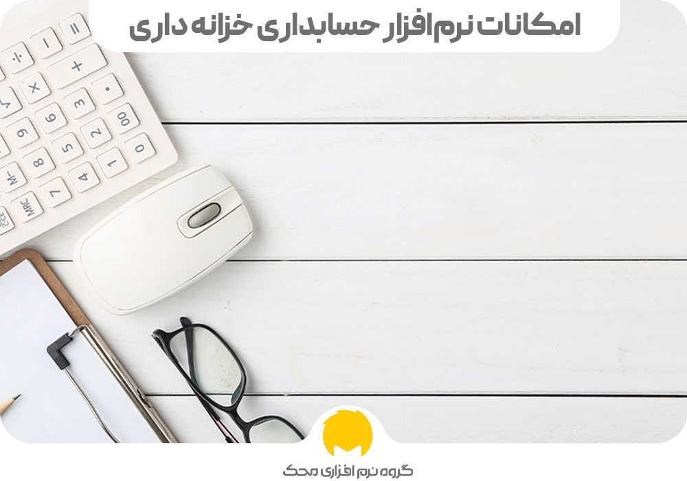 امکانات نرم‌افزار حسابداری خزانه داری