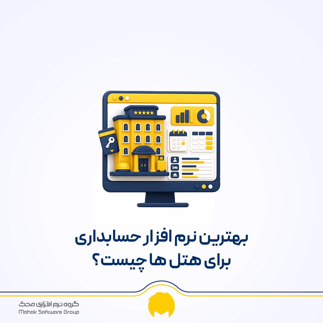 حسابداری هتل چیست؟