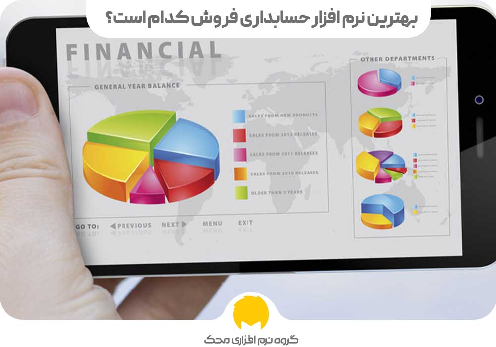 بهترین نرم ‌افزار حسابداری فروش کدام است؟