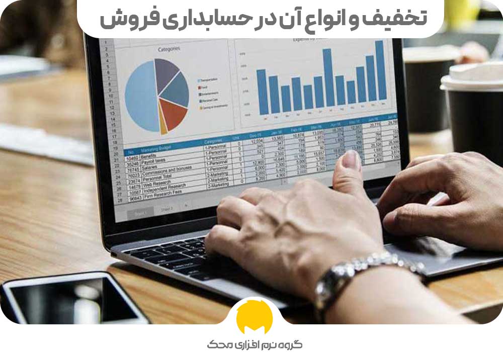 تخفیف و انواع آن در حسابداری فروش