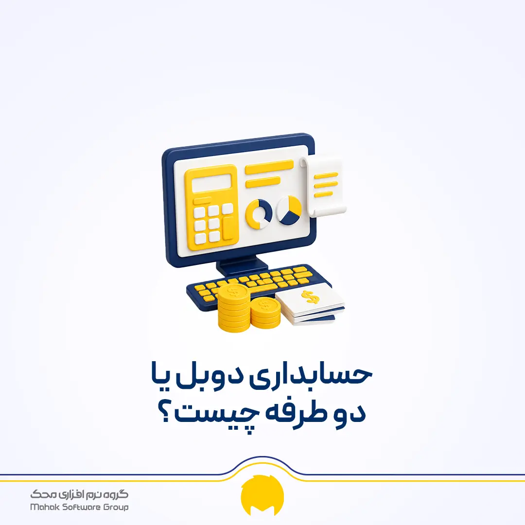 حسابداری دوبل چیست