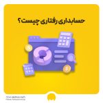 حسابداری رفتاری چیست؟ کاربردها و مثال‌های واقعی