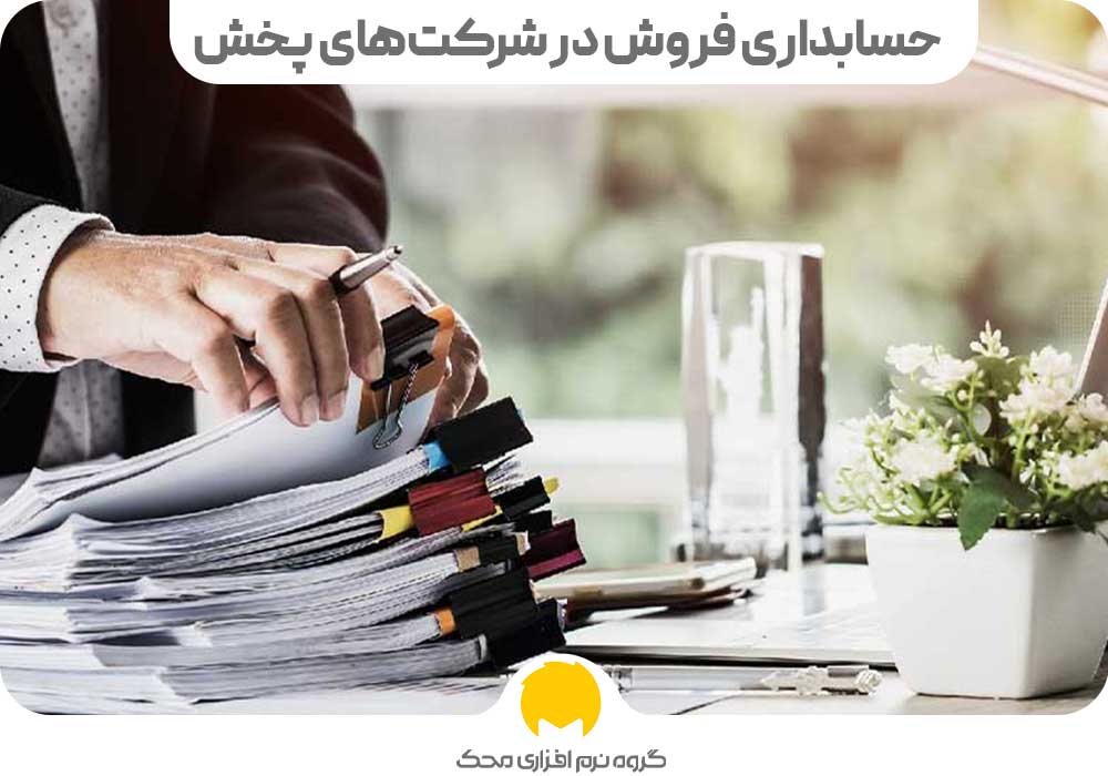 حسابداری فروش در شرکت‌های پخش