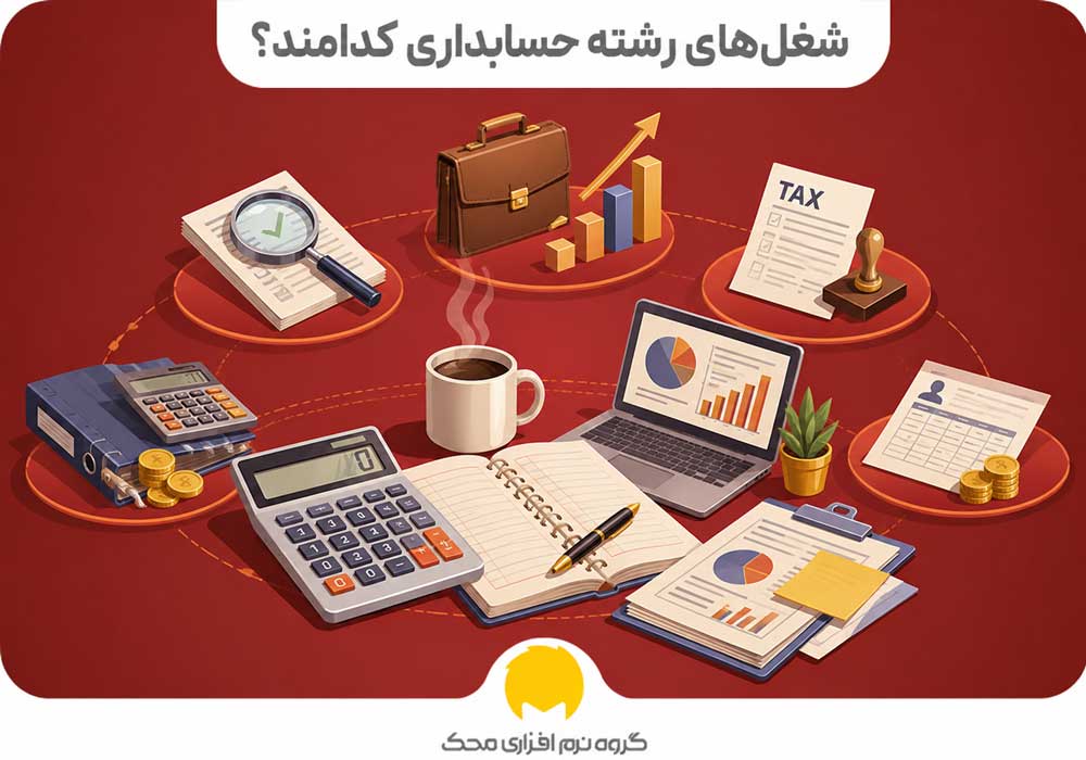 شغل‌های رشته حسابداری کدامند؟