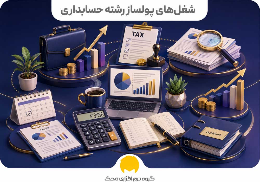 شغل پولساز رشته حسابداری
