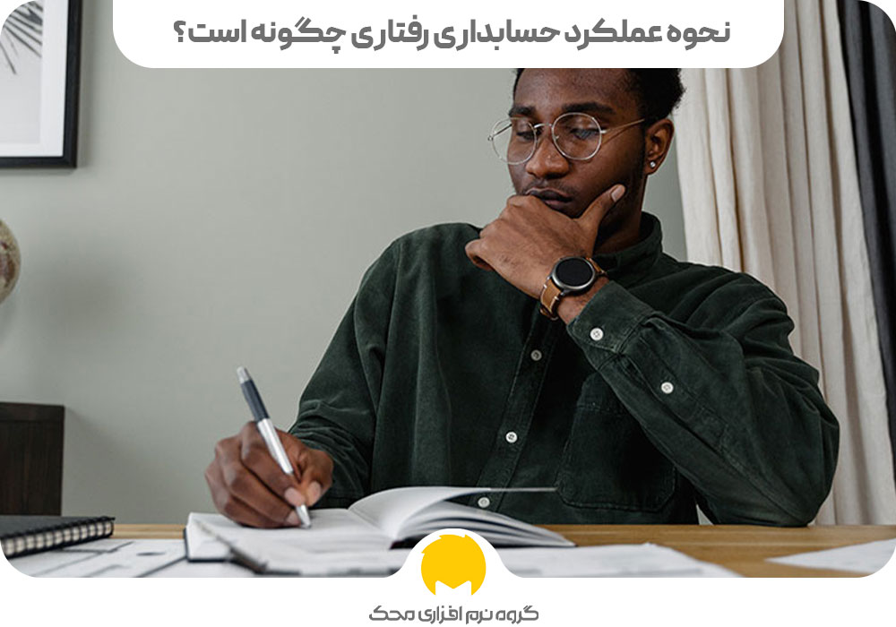 نحوه عملکرد حسابداری رفتاری چگونه است؟