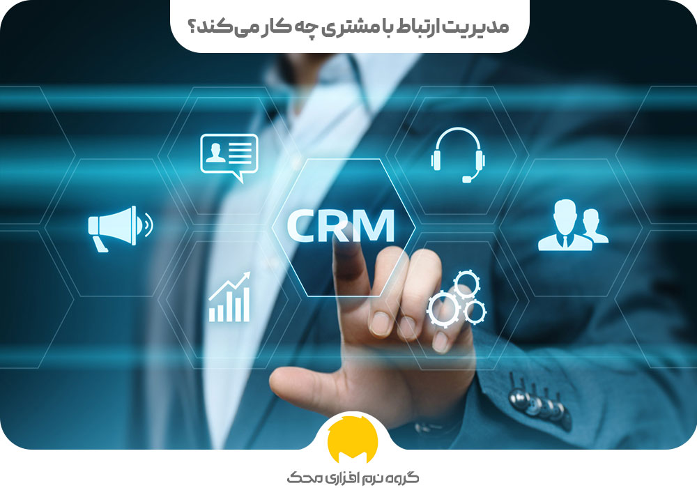 مدیریت ارتباط با مشتری