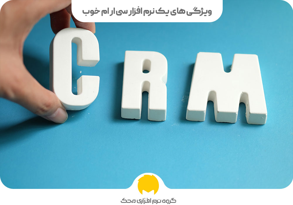 ویژگی‌های یک نرم افزار CRM خوب