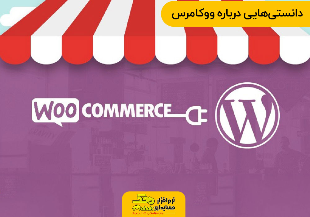 دانستیهایی درباره ووکامرس