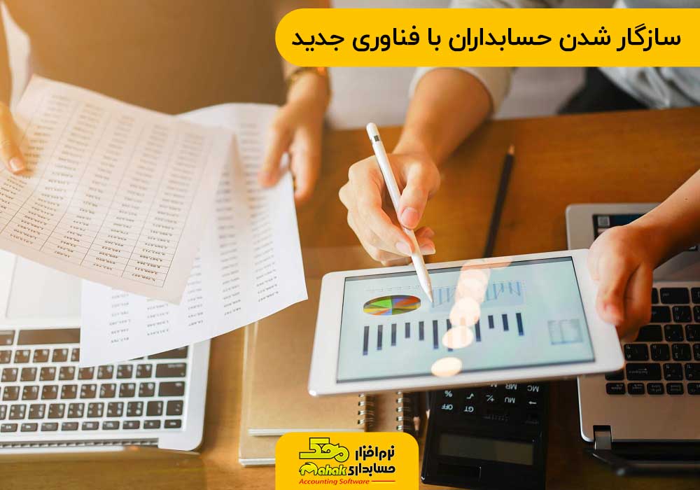 تاثیر فناوری بر حسابداری -سازگار شدن حسابداران با فناوری جدید