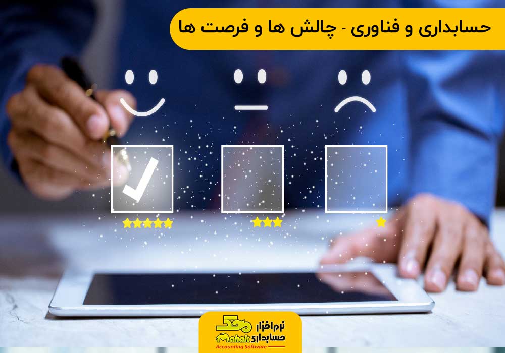 حسابداری و فناوری - چالش ها و فرصت ها