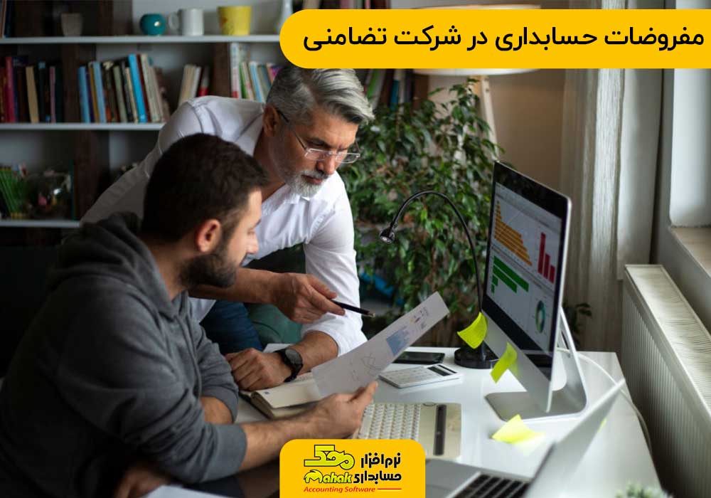 مفروضات حسابداری در شرکت تضامنی