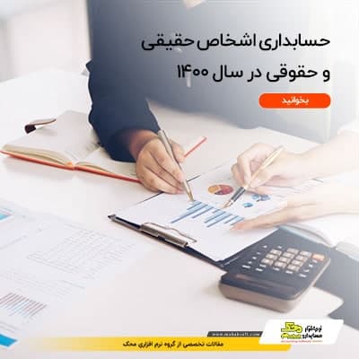 حسابداری اشخاص حقیقی و حقوقی