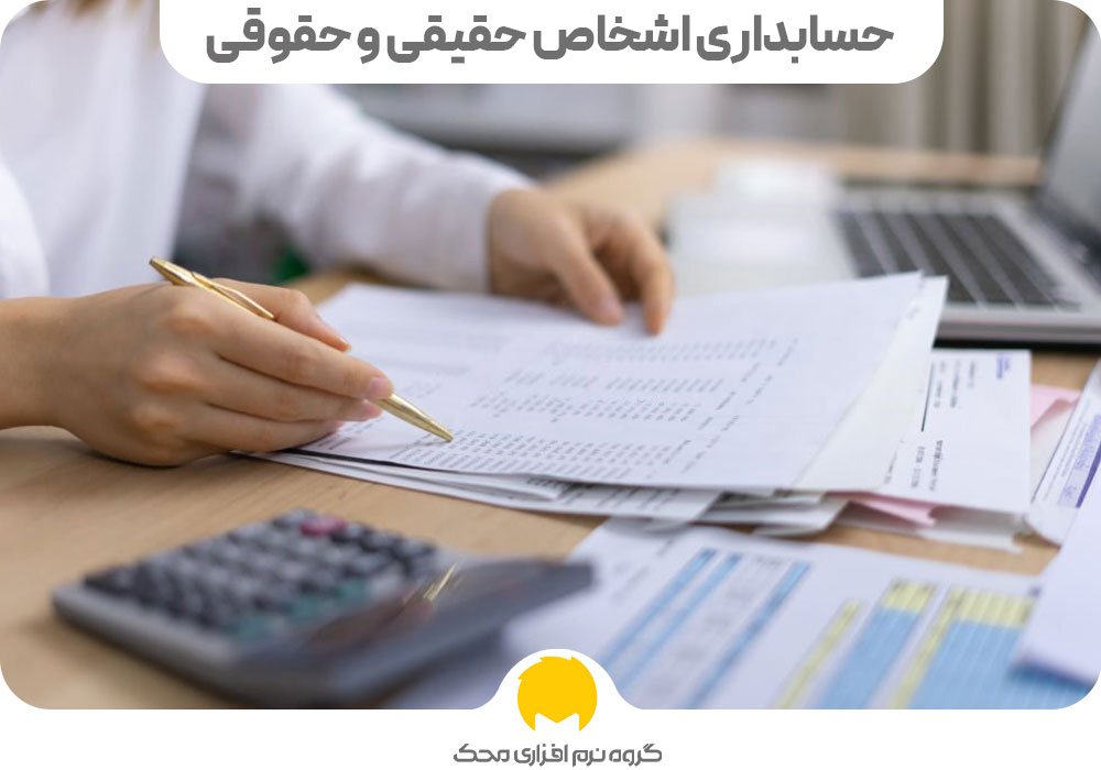 حسابداری اشخاص حقیقی و حقوقی