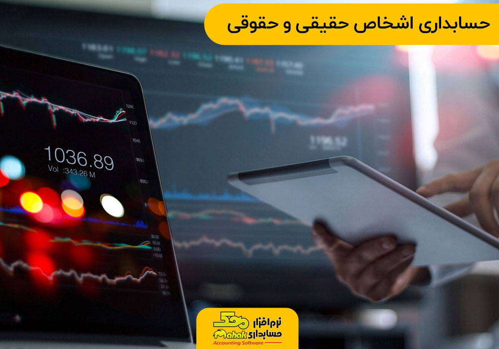 حسابداری اشخاص حقیقی و حقوقی