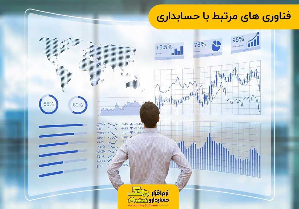 فناوری های مرتبط با حسابداری