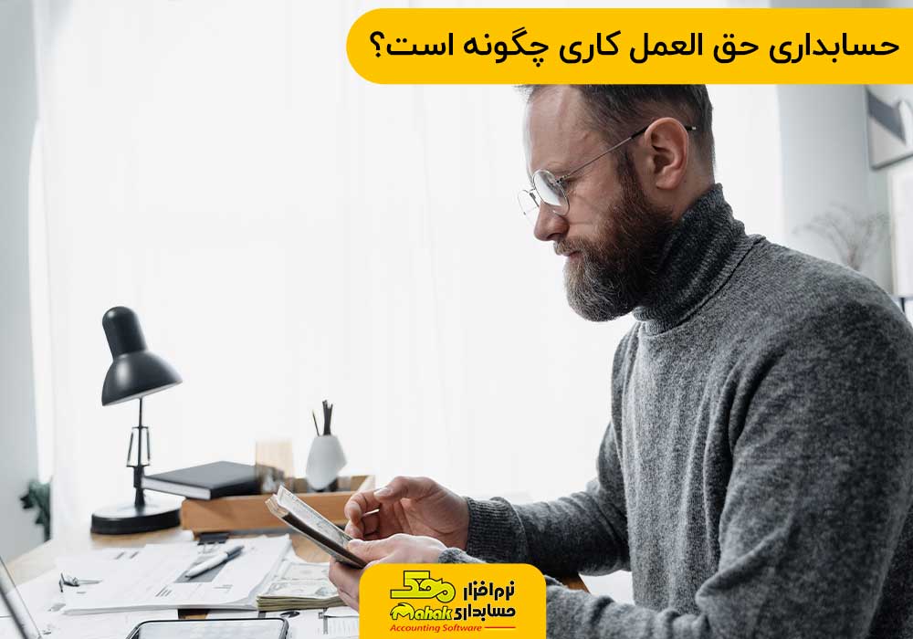حسابداری حق العمل کاری چگونه است