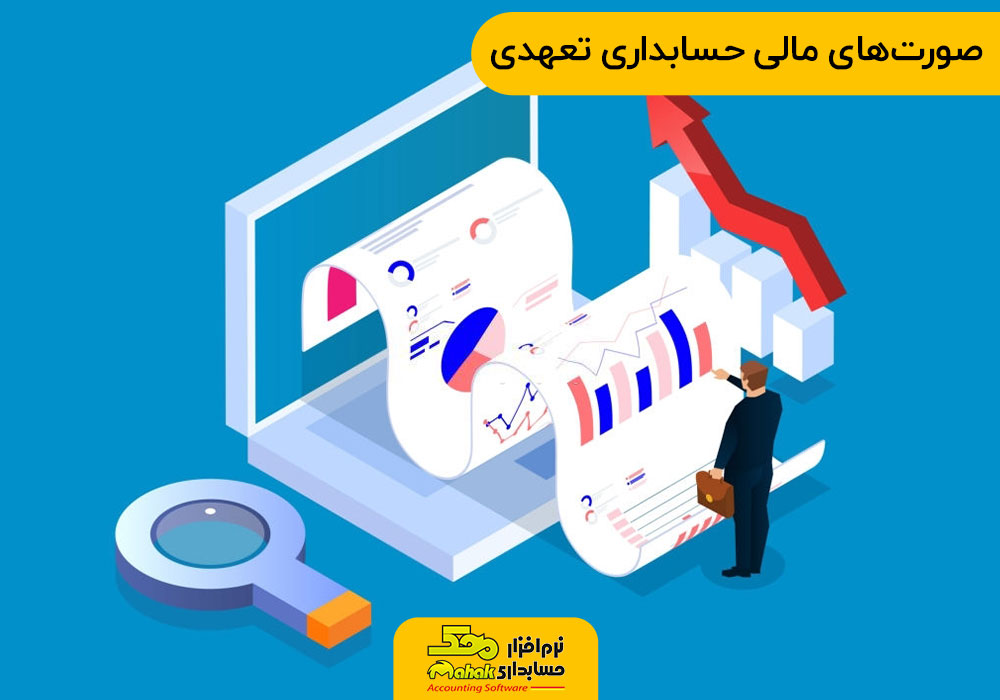 صورتهای مالی حسابداری تعهدی