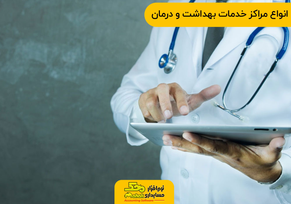 انواع مراکز خدمات بهداشت و درمان