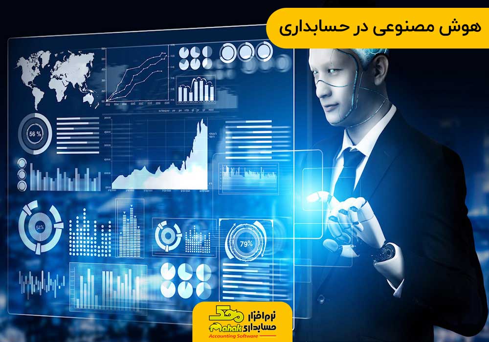 هوش مصنوعی در حسابداری