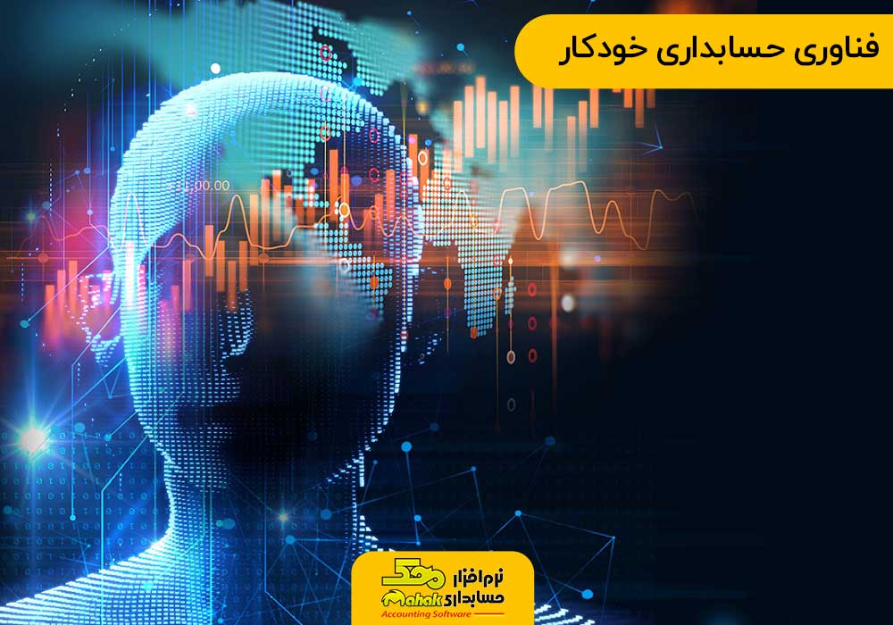 فناوری حسابداری خودکار