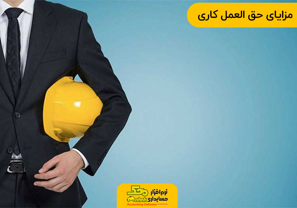 مزایای حق العمل کاری