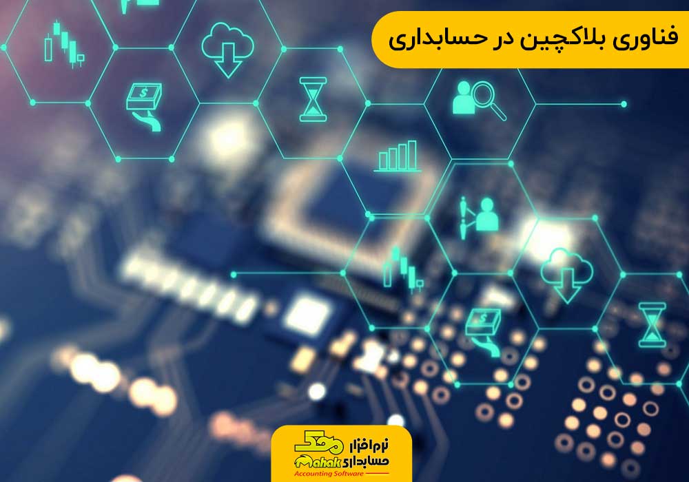 فناوری بلاکچین در حسابداری