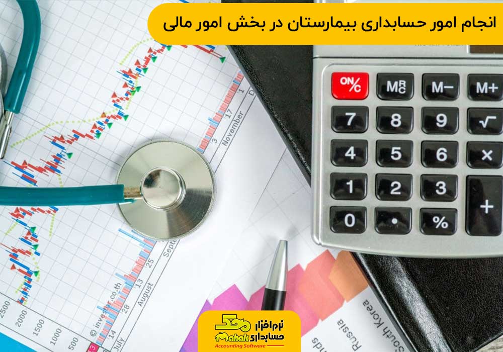 انجام امور حسابداری بیمارستان در بخش امور مالی