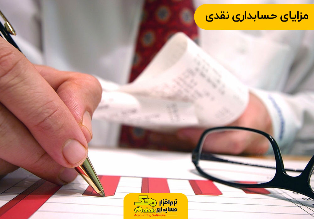 مزایای حسابداری نقدی