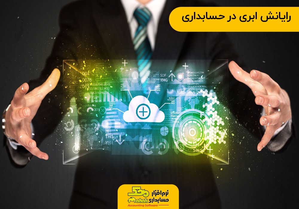 رایانش ابری در حسابداری - تاثیر فناوری بر حسابداری