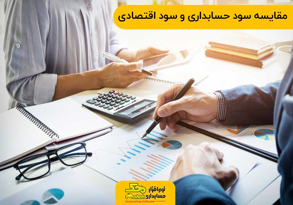 مقایسه سود حسابداری و سود اقتصادی
