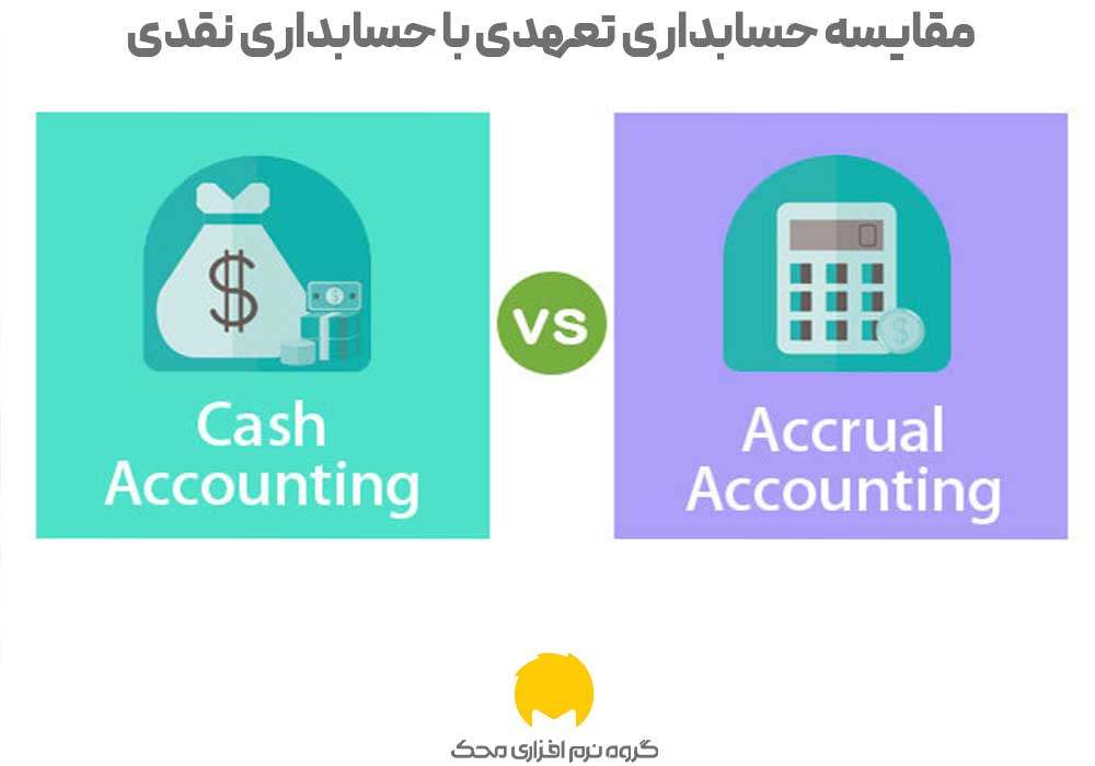 مقایسه حسابداری تعهدی با حسابداری نقدی