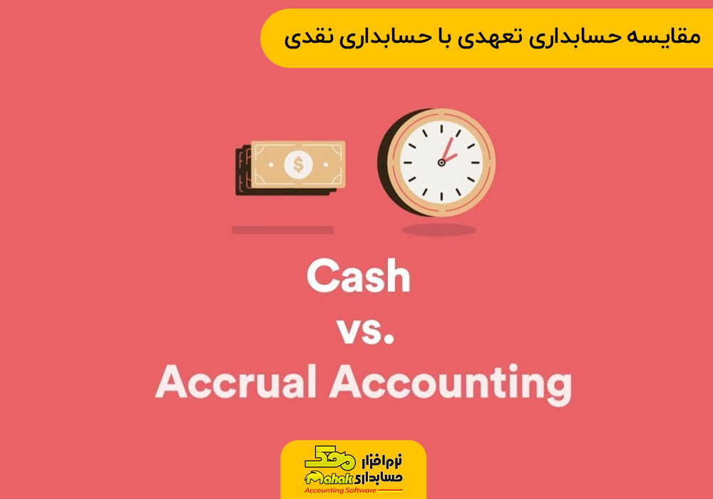 مقایسه حسابداری تعهدی با حسابداری نقدی