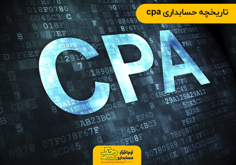 تاریخچه حسابداری cpa