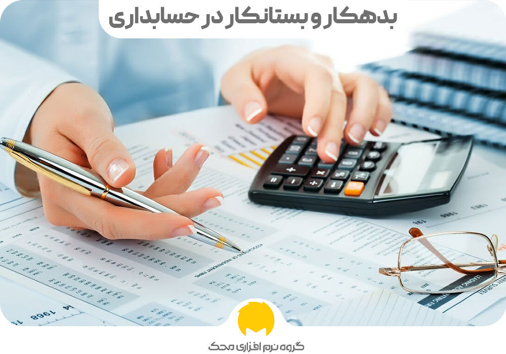 بدهکار و بستانکار در حسابداری ماهیت حسابها در حسابداری