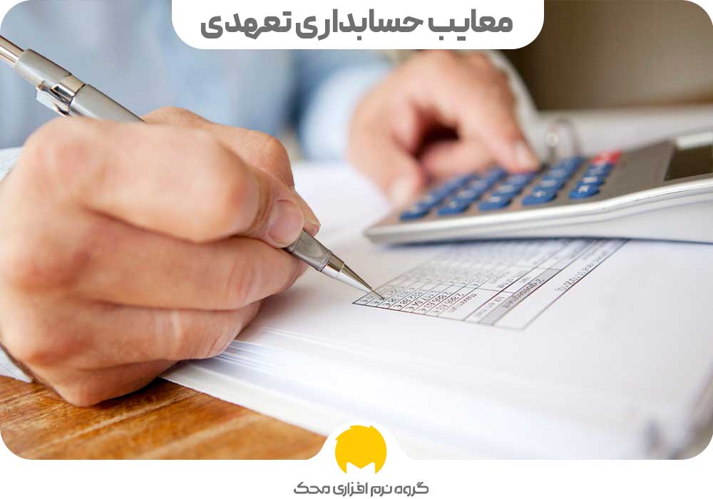 معایب حسابداری تعهدی