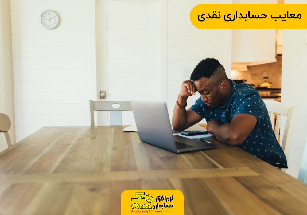 معایب حسابداری نقدی