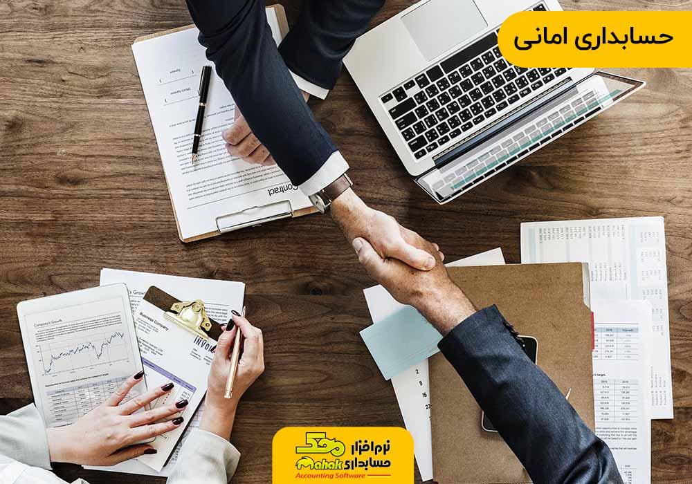شیوه های حسابداری | حسابداری امانی