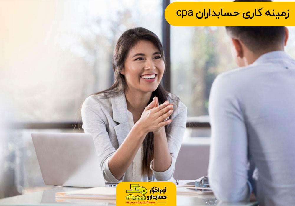 زمینه کاری حسابداران cpa