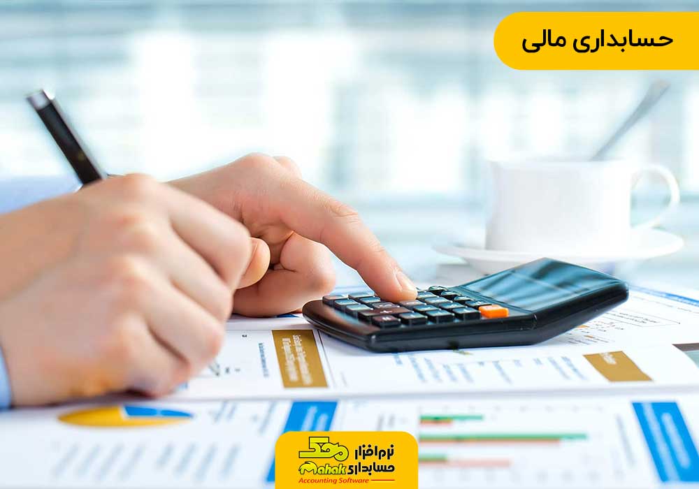 انواع حسابداری | حسابداری مالی