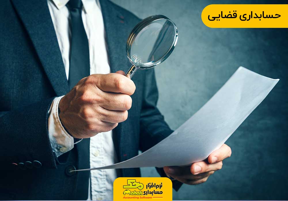 شیوه های حسابداری | حسابداری قضایی