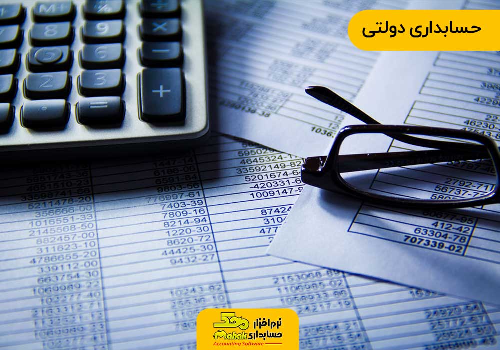 شیوه های مختلف حسابداری | حسابداری دولتی