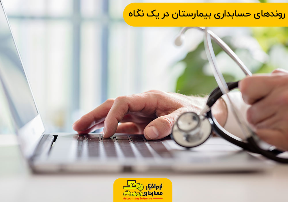 روندهای حسابداری بیمارستان در یک نگاه