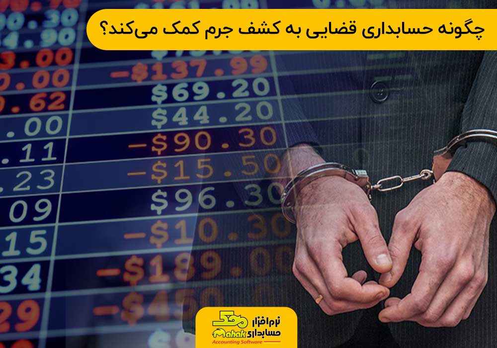 چگونه حسابداری قضایی به کشف جرم کمک میکند؟