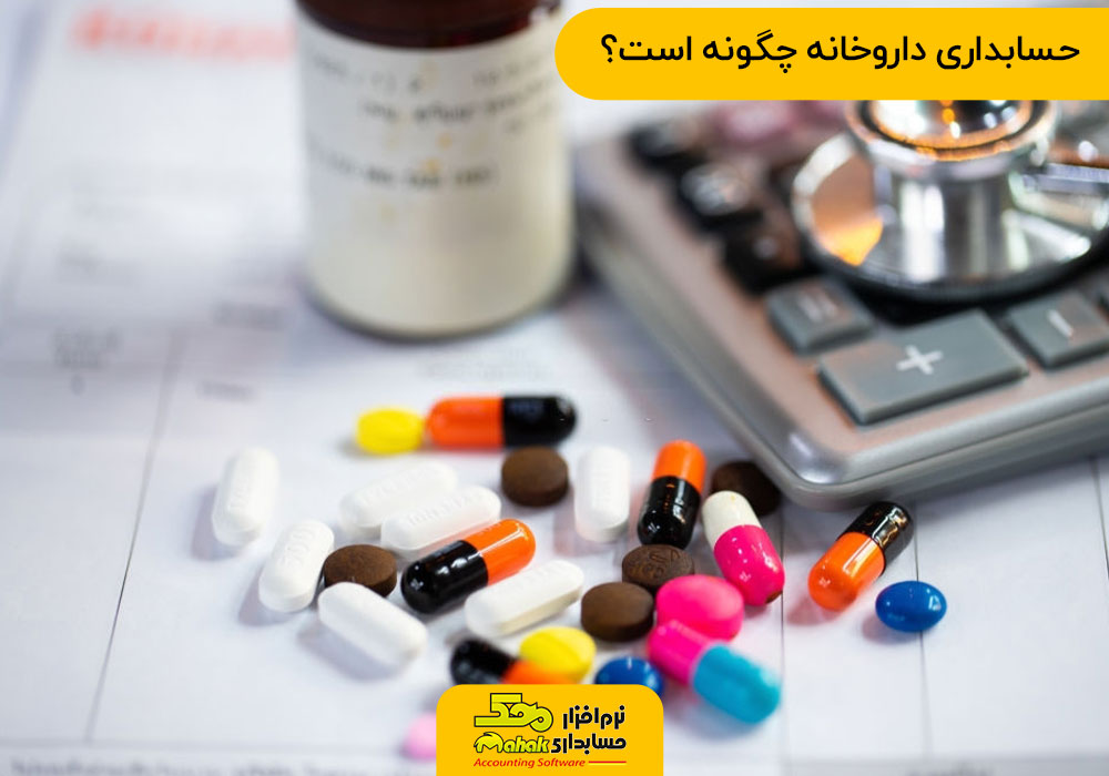 حسابداری داروخانه چگونه است - نرم افزار حسابداری داروخانه